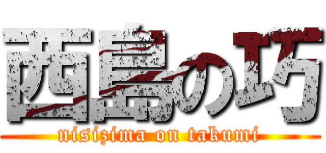 西島の巧 (nisizima on takumi)