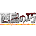 西島の巧 (nisizima on takumi)