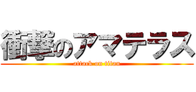 衝撃のアマテラス (attack on titan)