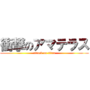 衝撃のアマテラス (attack on titan)