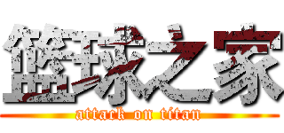 篮球之家 (attack on titan)