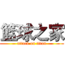 篮球之家 (attack on titan)