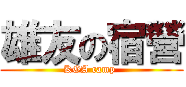 雄友の宿營 (KGA camp )