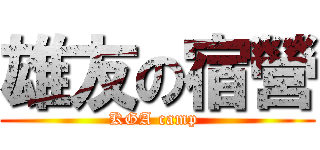 雄友の宿營 (KGA camp )