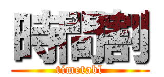 時間割 (timetabl)