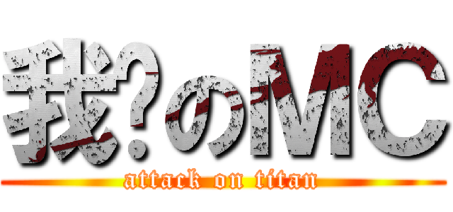 我爱のＭＣ (attack on titan)