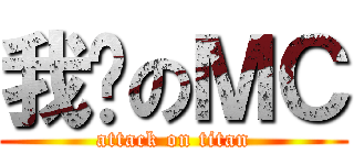 我爱のＭＣ (attack on titan)