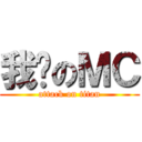 我爱のＭＣ (attack on titan)