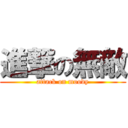 進撃の無敵 (attack on moody)