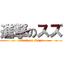 進撃のスズ (attack on Suzu)