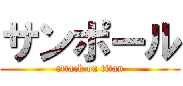 サンポール (attack on titan)