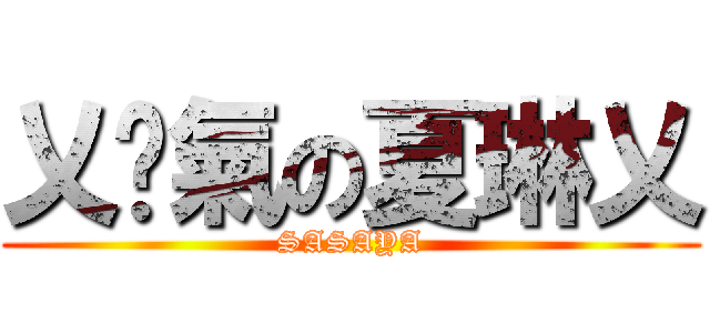 乂剎氣の夏琳乂 (SASAYA)