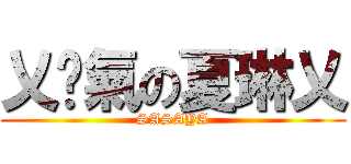 乂剎氣の夏琳乂 (SASAYA)