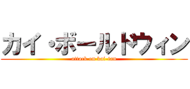 カイ・ボールドウィン (attack on kai-tan)