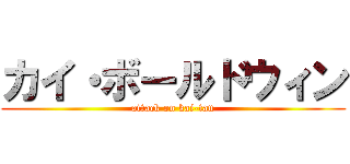 カイ・ボールドウィン (attack on kai-tan)