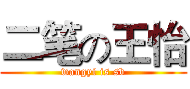二笔の王怡 (wangyi is sb)