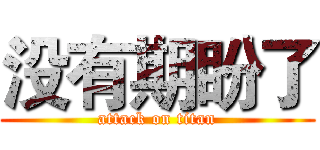 没有期盼了 (attack on titan)