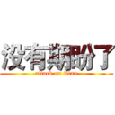 没有期盼了 (attack on titan)