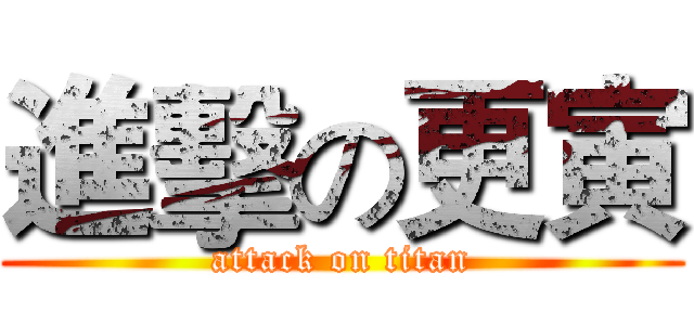進擊の更寅 (attack on titan)