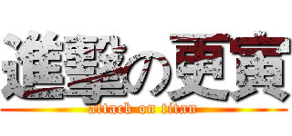 進擊の更寅 (attack on titan)