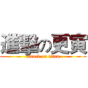 進擊の更寅 (attack on titan)