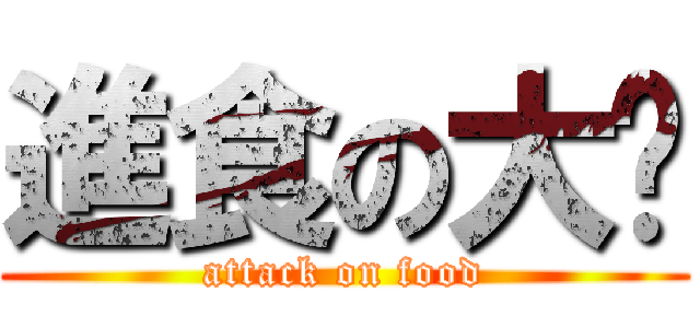 進食の大姊 (attack on food)
