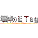 壞掉のＥ Ｔａｇ (Broken on E Tag)