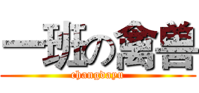 一班の禽兽 (changdayu)