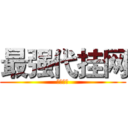最强代挂网 (只为最强)