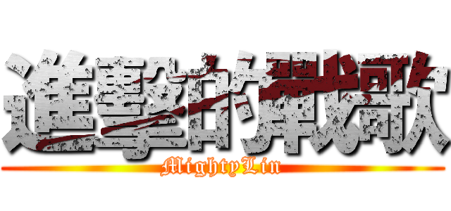 進擊的戰歌 (MightyLin)