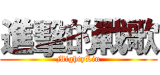 進擊的戰歌 (MightyLin)