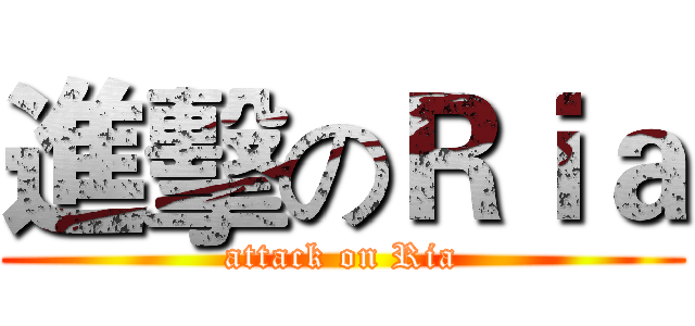 進擊のＲｉａ (attack on Ria)
