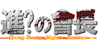 進擊の會長 (Hong Kong Figure Maniac)