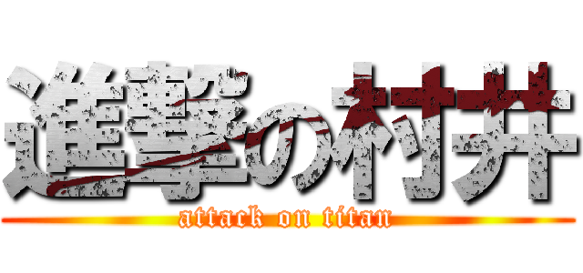 進撃の村井 (attack on titan)