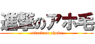 進撃のアホ毛 (attack on ahoke)