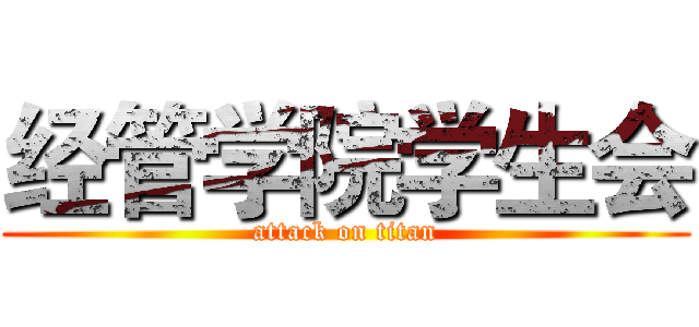 经管学院学生会 (attack on titan)