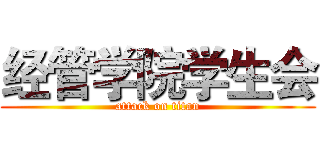 经管学院学生会 (attack on titan)
