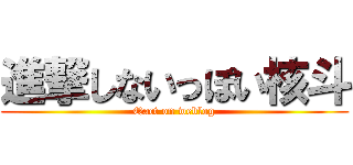 進撃しないっぽい核斗 (Qact on weblog)