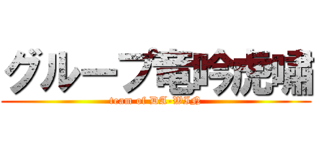 グループ竜吟虎嘯 (team of DA-WIN)