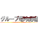 グループ竜吟虎嘯 (team of DA-WIN)