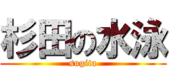 杉田の水泳 (sugita)