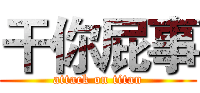 干你屁事 (attack on titan)