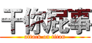 干你屁事 (attack on titan)
