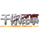 干你屁事 (attack on titan)