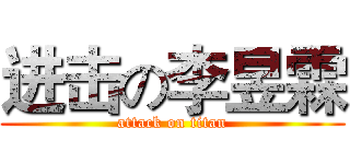 进击の李昱霖 (attack on titan)