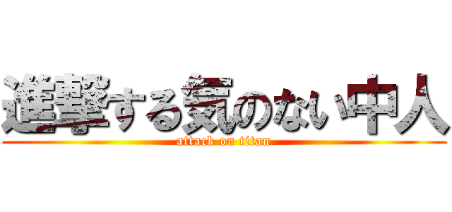 進撃する気のない中人 (attack on titan)