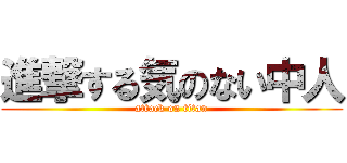 進撃する気のない中人 (attack on titan)