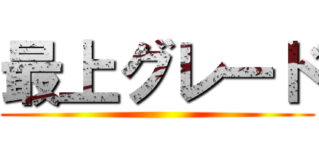 最上グレード ()