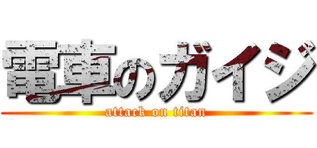 電車のガイジ (attack on titan)