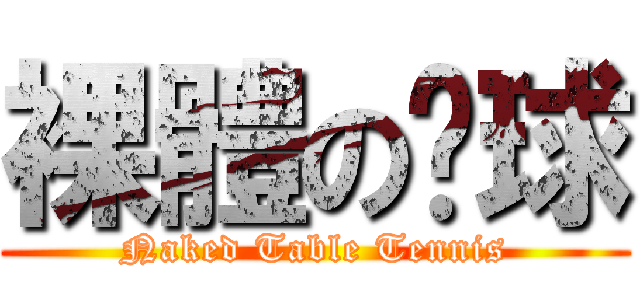 裸體の桌球 (Naked Table Tennis)